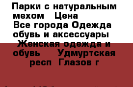 Парки с натуральным мехом › Цена ­ 21 990 - Все города Одежда, обувь и аксессуары » Женская одежда и обувь   . Удмуртская респ.,Глазов г.